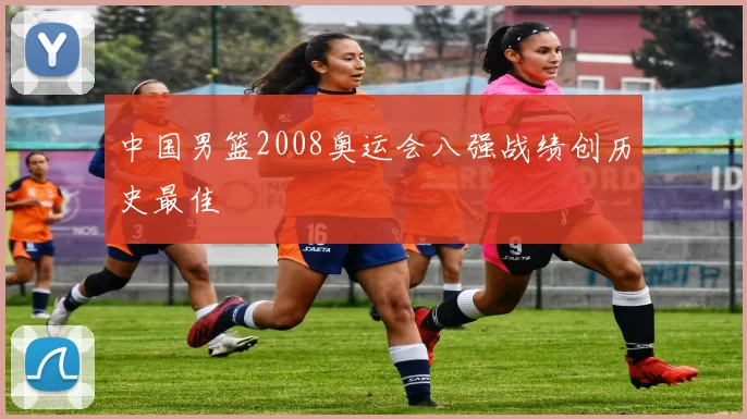 中国男篮2008奥运会八强战绩创历史最佳