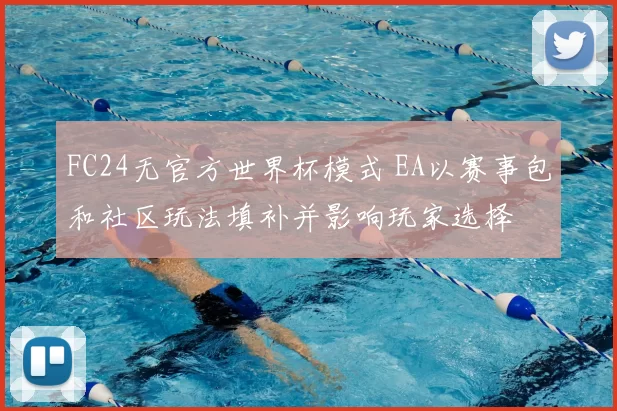 FC24无官方世界杯模式 EA以赛事包和社区玩法填补并影响玩家选择