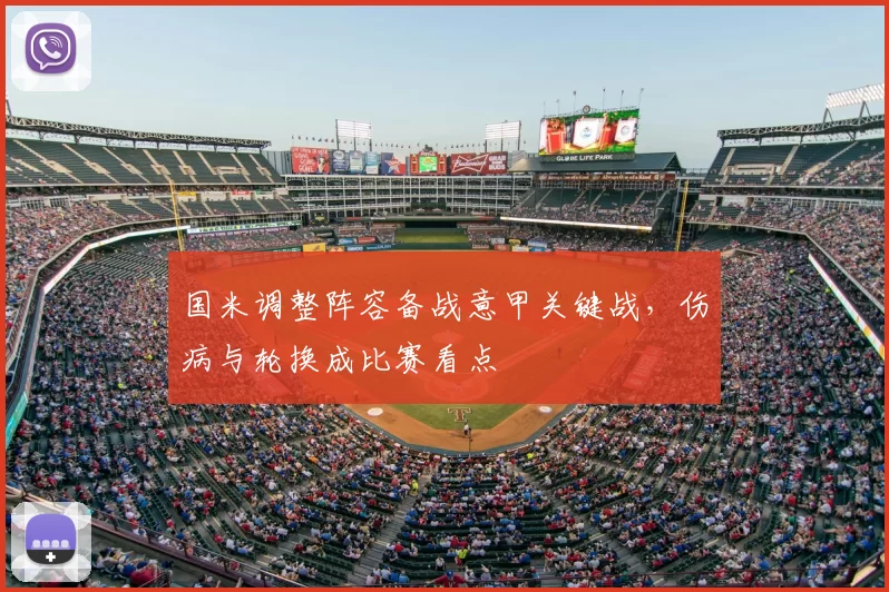 国米调整阵容备战意甲关键战,伤病与轮换成比赛看点