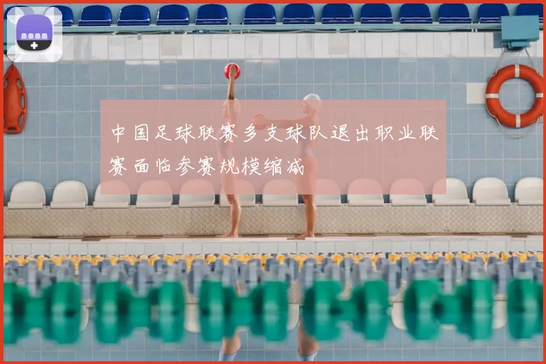 中国足球联赛多支球队退出职业联赛面临参赛规模缩减