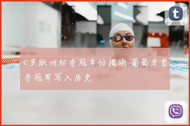 c罗欧洲杯夺冠年份揭晓 葡萄牙首夺冠军写入历史