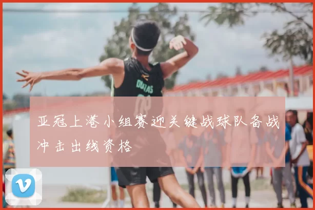 亚冠上港小组赛迎关键战球队备战冲击出线资格