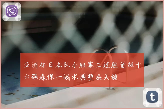 亚洲杯日本队小组赛三连胜晋级十六强森保一战术调整成关键