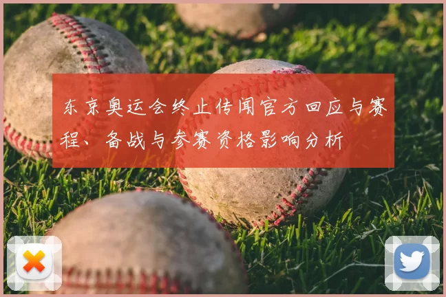 东京奥运会终止传闻官方回应与赛程、备战与参赛资格影响分析