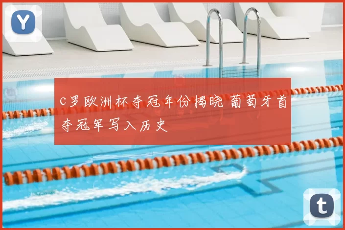 c罗欧洲杯夺冠年份揭晓 葡萄牙首夺冠军写入历史