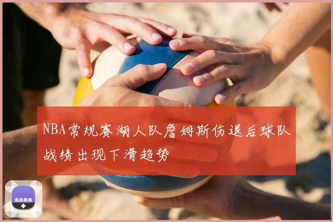 NBA常规赛湖人队詹姆斯伤退后球队战绩出现下滑趋势