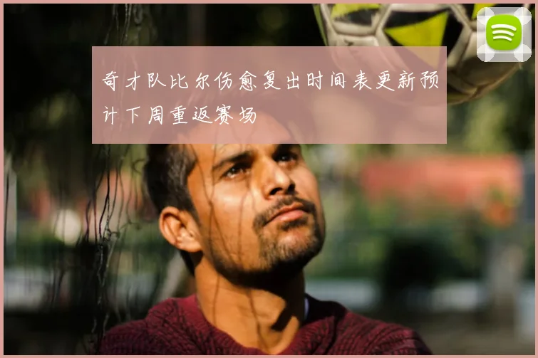奇才队比尔伤愈复出时间表更新预计下周重返赛场