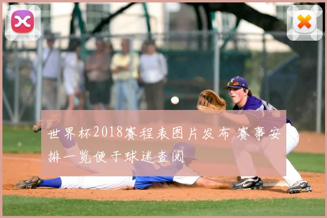 世界杯2018赛程表图片发布 赛事安排一览便于球迷查阅