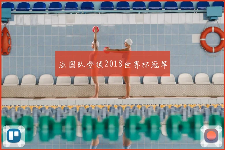 法国队登顶2018世界杯冠军