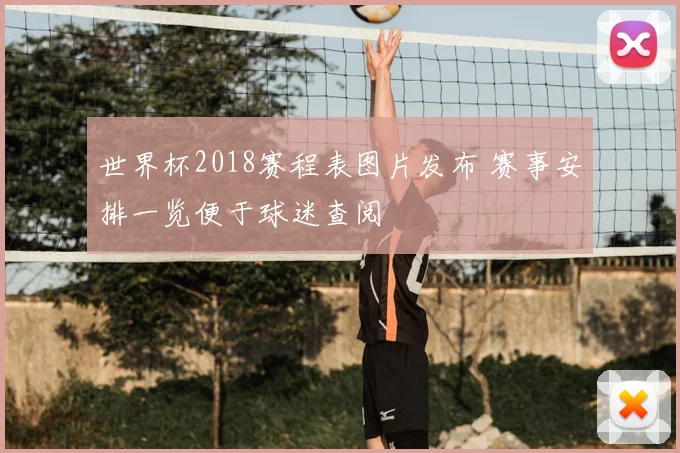 世界杯2018赛程表图片发布 赛事安排一览便于球迷查阅