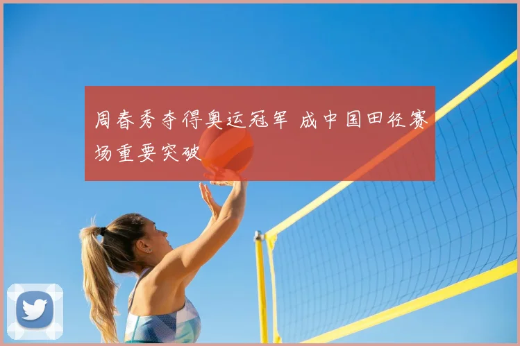 周春秀夺得奥运冠军 成中国田径赛场重要突破