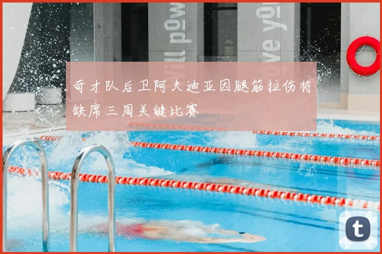 奇才队后卫阿夫迪亚因腿筋拉伤将缺席三周关键比赛